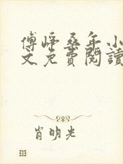 傅峥桑年小说全文免费阅读最新章节