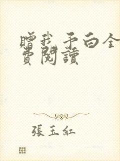 赠我予白全文免费阅读