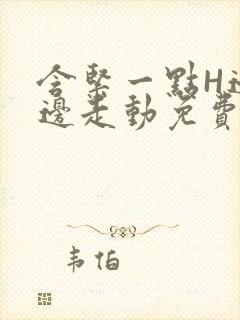 含紧一点H边做边走动免费视频