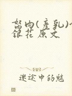 胬肉(产乳)金银花原文