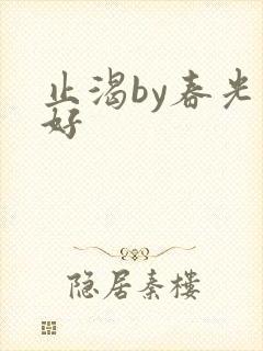 止渴by春光正好