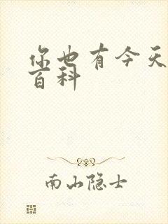 你也有今天百度百科