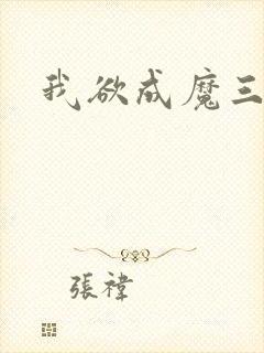 我欲成魔三部曲封面