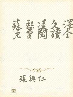 苏熙凌久泽小说免费阅读全文笔趣阁