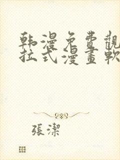 韩漫免费观看下拉式漫画软件在线看