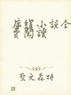 席绢小说全集免费阅读