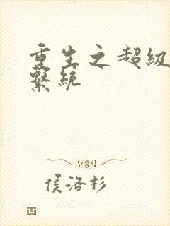 重生之超级肉禽系统