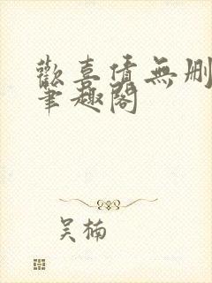 欢喜债无删减 笔趣阁