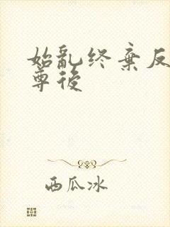 始乱终弃反派师尊后