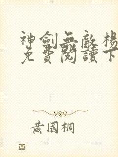 神剑无敌杨小天免费阅读下载