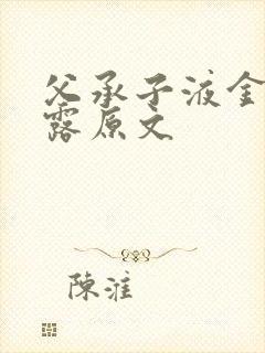 父承子液金银花露原文