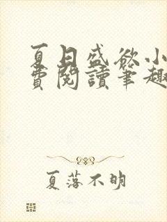 夏日盛欲小说免费阅读笔趣阁