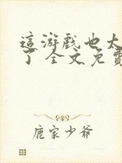 这游戏也太真实了 全文免费阅读封面