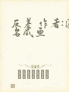 反差 作者:匿名咸鱼