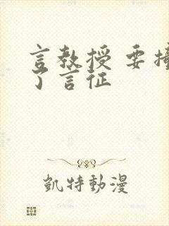 言教授 要撞坏了言征