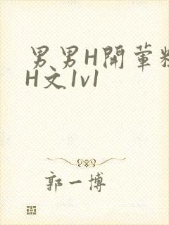 男男H开荤粗肉H文1v1