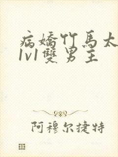 病娇竹马太难哄1v1双男主封面