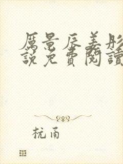 厉景辰姜彤的小说免费阅读封面