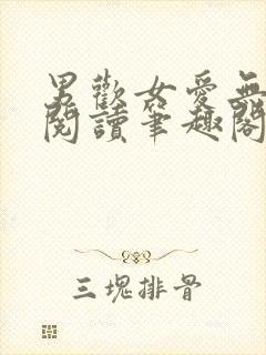 男欢女爱无弹窗阅读笔趣阁