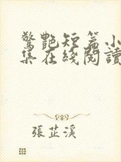 惊艳短篇小说合集在线阅读