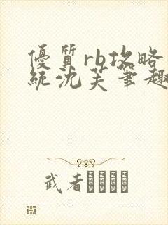 优质rb攻略系统沈芙笔趣阁