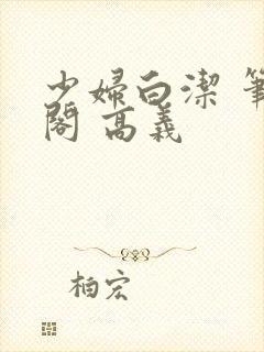 少妇白洁 笔趣阁 高义