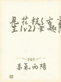 见花枝(古言重生1v2)笔趣阁封面