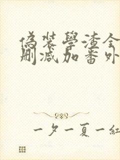 伪装学渣全文无删减加番外txt无弹窗