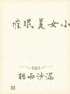 催眠美女小说