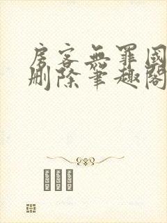 房客无罪国度未删除笔趣阁