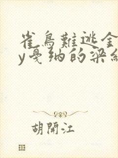 雀鸟难逃金笼by戛纳的梁红