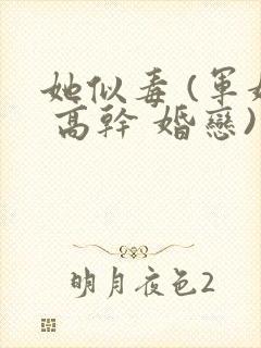 她似毒 (军婚 高干 婚恋)完结封面