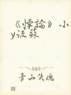 《悖论》小说by流苏