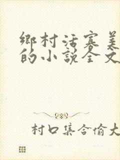 乡村活寡美人沟的小说全文免费阅读的