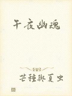 午夜幽魂