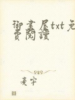 御书屋txt免费阅读