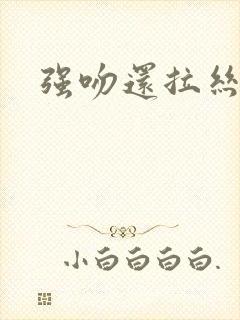 强吻还拉丝