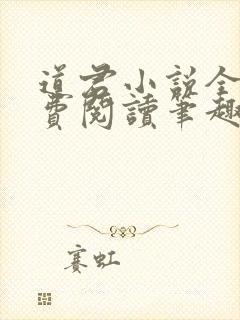 道君小说全文免费阅读笔趣阁封面