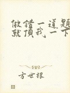 做错一道题学长就顶我一下