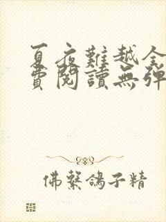 夏夜难越全文免费阅读无弹窗