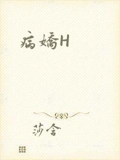 病娇H