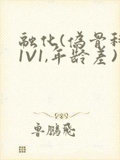 融化(伪骨科,1V1,年龄差)书适