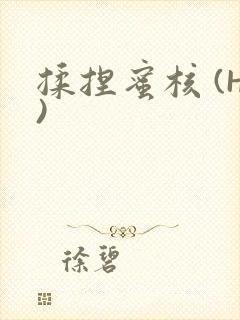 揉捏蜜核 (H)封面