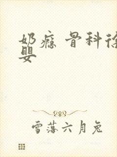 奶瘾 骨科徐行婴