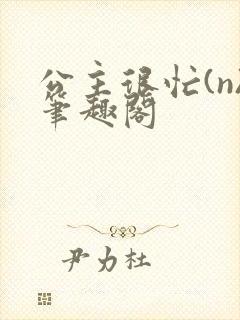 公主很忙(n)笔趣阁