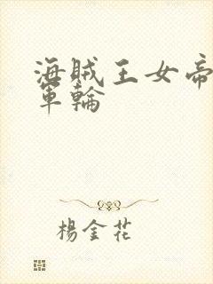 海贼王女帝被海军轮