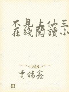 不见上仙三百年在线阅读小说全集免费