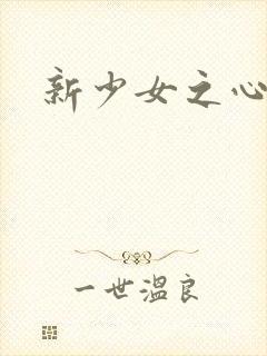 新少女之心封面
