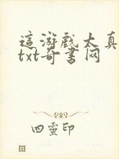 这游戏太真实了txt奇书网封面