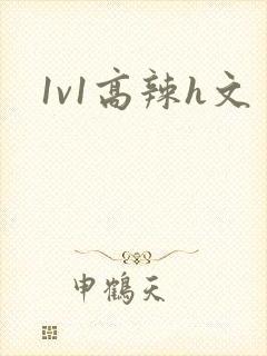 1v1高辣h文